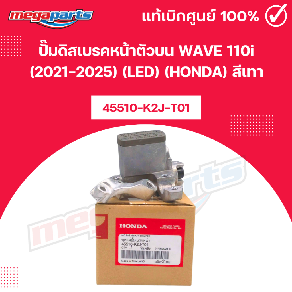 ปั๊มดิสเบรคหน้าตัวบน เวฟ WAVE 110i (2021-2025) (LED) (HONDA) สีเทา [45510-K2J-T01] แท้เบิกศูนย์ฮอนด้