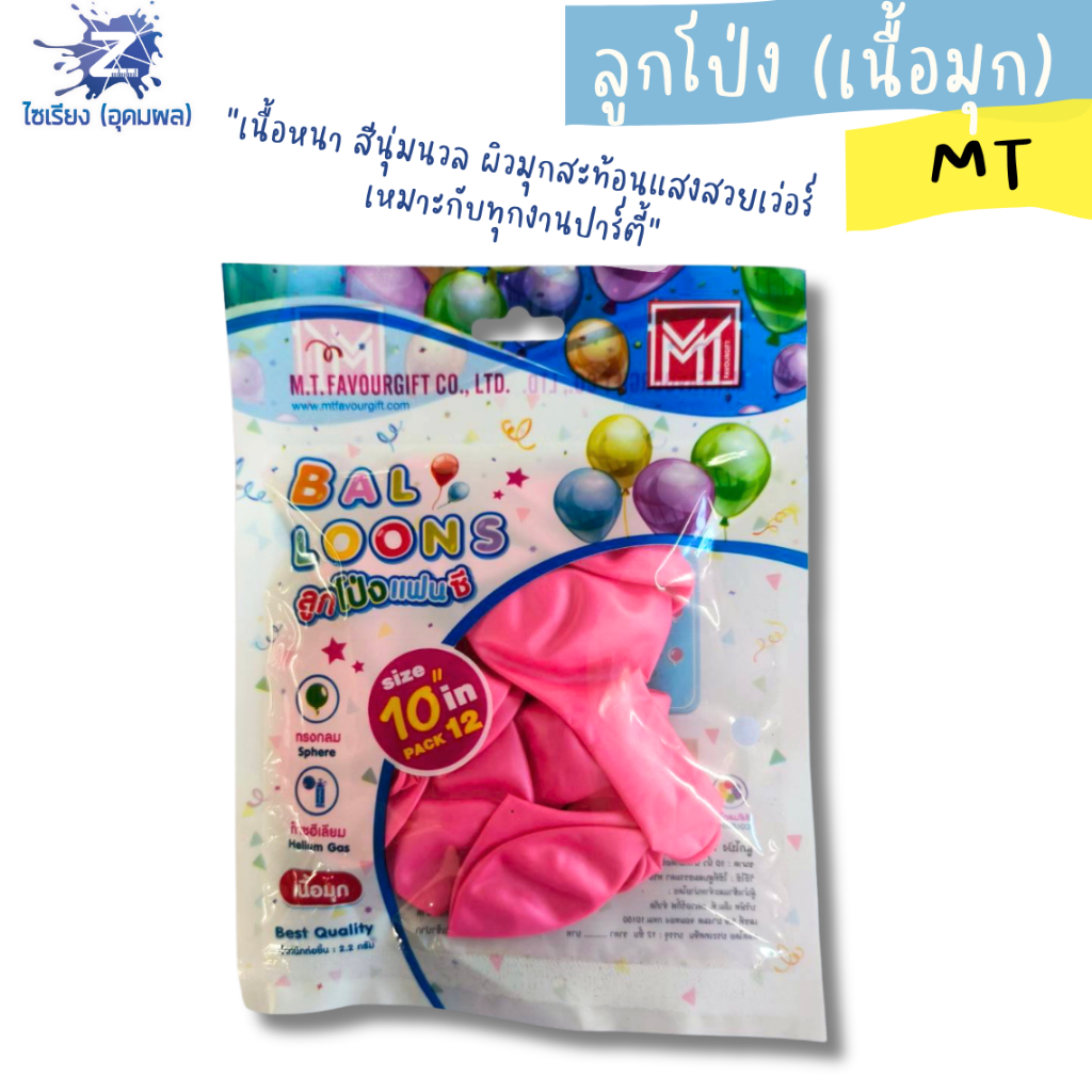 ลูกโป่ง MT ลูกโป่งกลมแฟนซี ขนาด 10 นิ้ว ลูกโป่งเนื้อมุก บรรจุ 12 ลูก/แพ็ค จำนวน 1แพ็ค