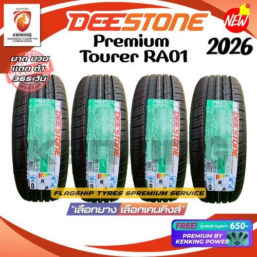 215/50 R17 Deestone Premium Tourer RA01 ยางใหม่ปี 2026✨ ( 4 เส้น) Free!! จุ๊บยาง Premium By Kenking
