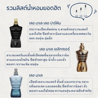 【 ✈สปอตของแท้💯】Scandal & Le Male & Le Beau EDP/EDT 2ml/5ml/10ml น้ำหอมผู้ชาย น้ำหอมผู้หญิง