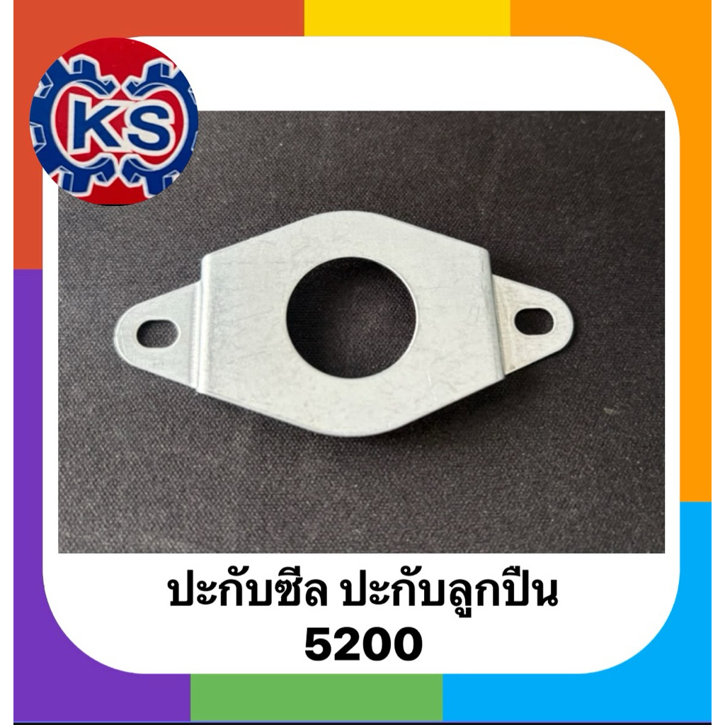 ปะกับลูกปืน  ปะกับซีล  เครื่องเลื่อยยนต์5200