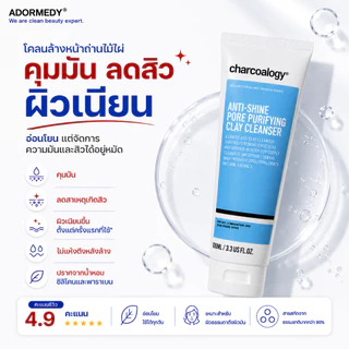 ชาร์โคโลจีโคลนล้างหน้าถ่านไม้ไผ่ คุมมัน ลดสิว Charcoalogy Anti-Shine Pore Purifying Clay Cleanser