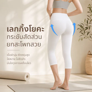 กางเกงออกกำลังกายผู้หญิง กางเกงโยคะ ทรงสวย ผ้านิ่มใส่สบาย