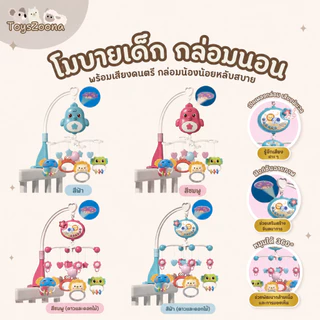 Toyszoona โมบายเด็ก โมบายกล่อมนอน มีเสียงเพลง พร้อมไฟกล่อมนอน