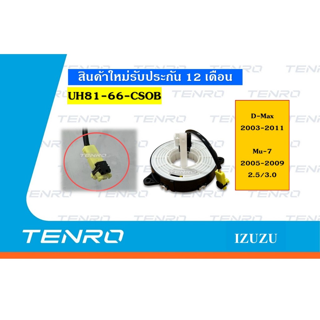 แพรแตร ลานคอพวงมาลัย สไปร่อน IZUZU D-Max 2003-2011 Mu-7 2005-2009 2.5/3.0 (UH81-66-CSOB)