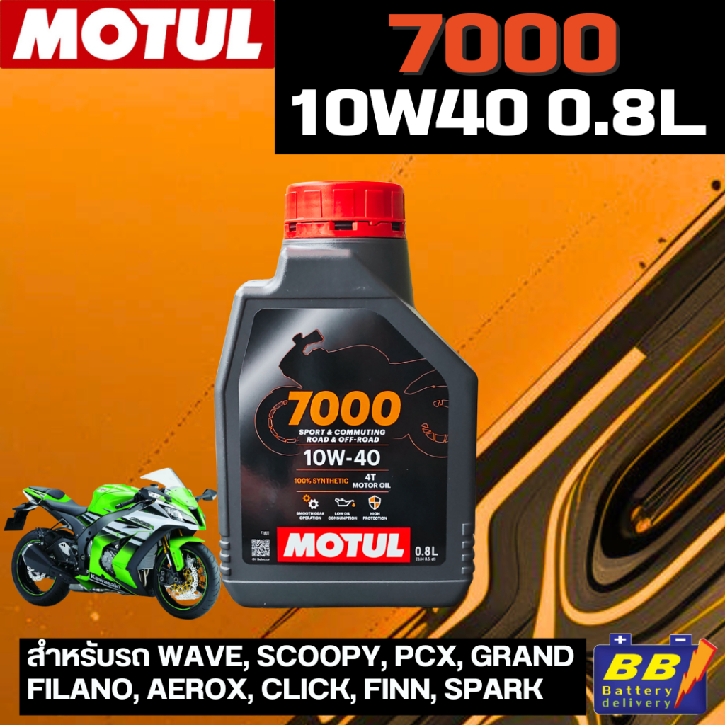 น้ำมันเครื่องโมตุล Motul 7000 4T 10W40 0.8 ml สินค้าใหม่ล่าสุด แท้จากโรงงาน 100%