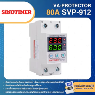 SINOTIMER SVP-916 อุปกรณ์ป้องกันแรงดันไฟฟ้า VA-PROTECTOR 40A 63A 80A 230V รีเลย์ป้องกันไฟกระชาก
