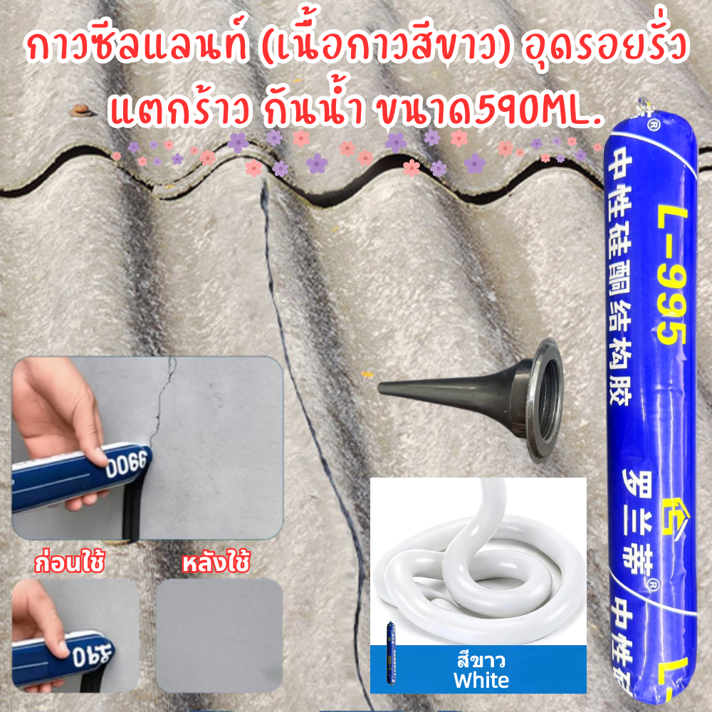 กาวซีลแลนท์ (เนื้อกาวสีขาว) ยาแนวรอยต่อ และอุดรอยรั่ว กาวแข็งแรง กันน้ำ ทนทานต่อการใช้งาน ปิดผนึกกันน้ำในระยะยาว /2212
