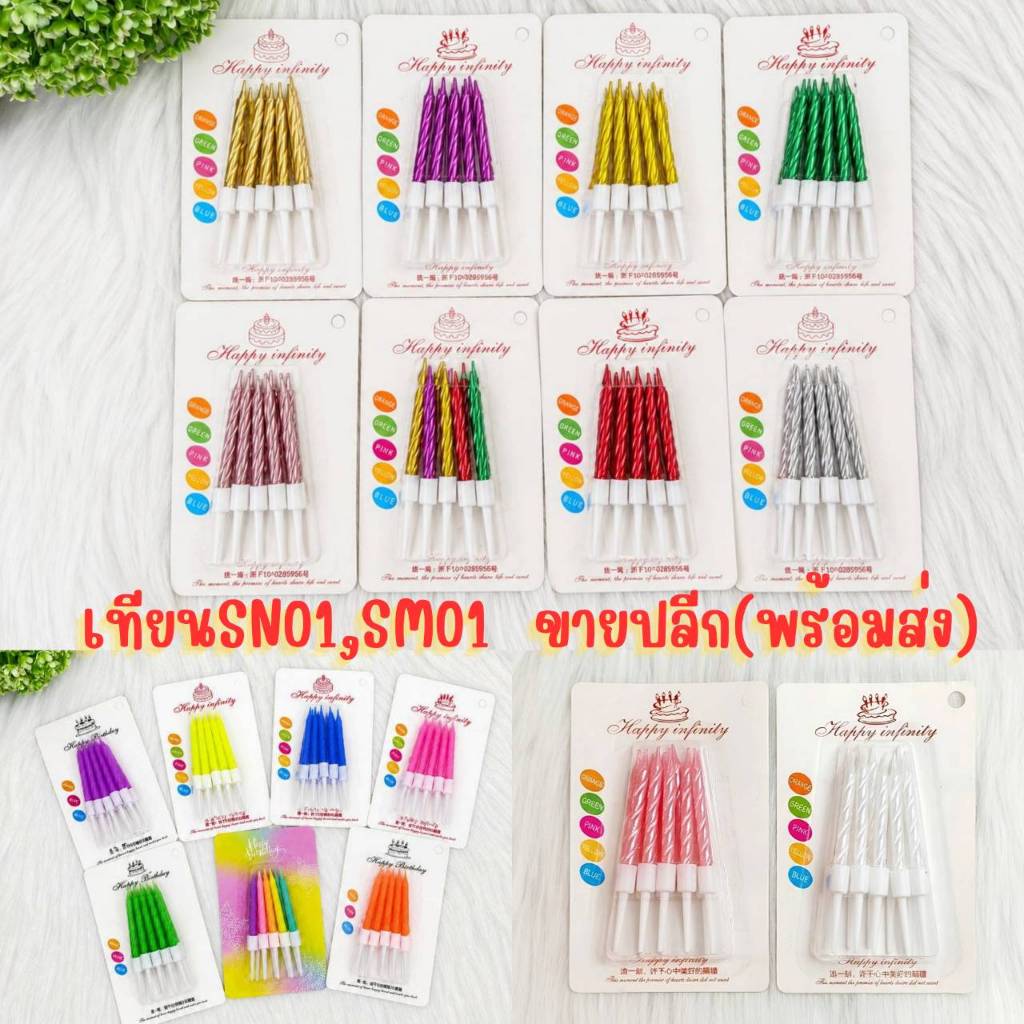 (ขายส่ง50ชิ้น/ชุด)เทียนวันเกิดแบบสั้น SN01 SM01 SN06 พร้อมส่ง
