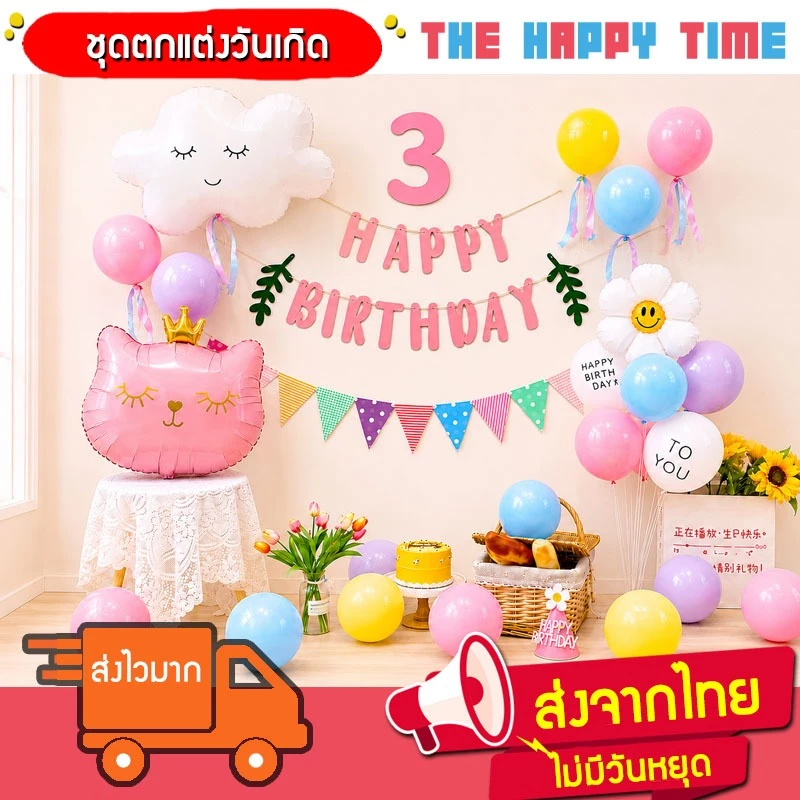 ชุดลูกโป่งวันเกิด ธีมชมพู แมว เมฆ Happy Birthday Balloon Set
