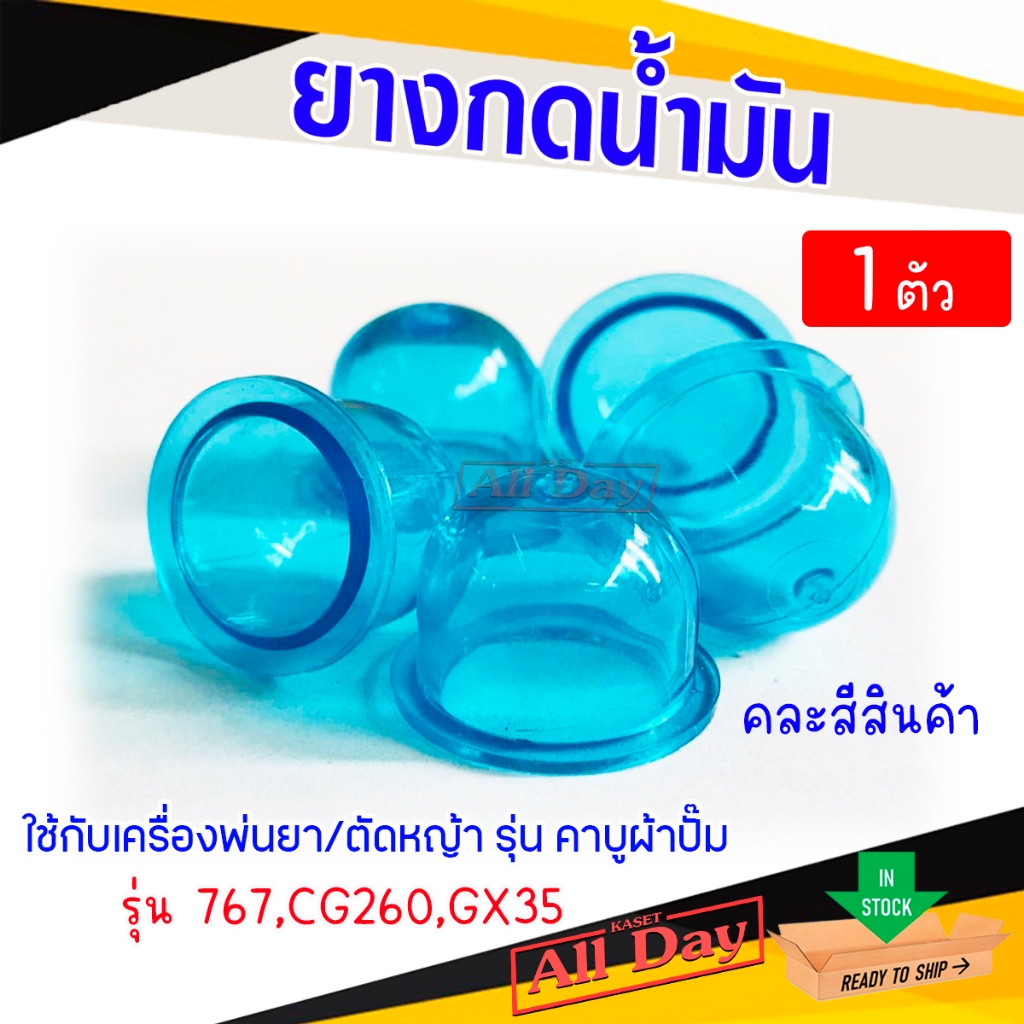 ยางกดน้ำมัน ปุ่มใส ยางแย๊กน้ำมัน สำหรับเครื่องพ่นยา ตัดหญ้า 767/260/GX35 (อย่างดี)