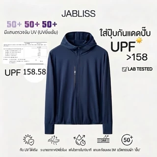 Jabliss เสื้อฮู้ดกันแดด ผ่านมารฐานสากล สำหรับทุกเพศ ใส่แล้วไม่ร้อน ระบายอากาศ24ชั่วโมง [ผ่านทดสอบกันแดดUPF158+]