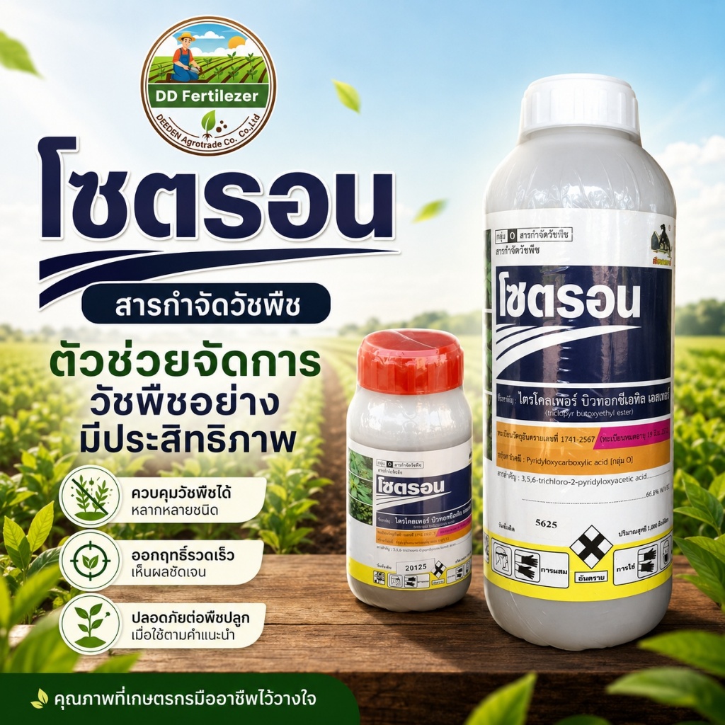 โซตรอน #ไตรโคเพอร์ ยาทาตอ กำจัดไม้ใหญ่ ยืนต้นตาย #ร้านปุ๋ยดีเด่น