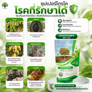 บิว-เมธามิค กำจัดด้วง แมลง เพลี้ย ไร สูตรชีวภาพ คู่ ซุปเปอร์ไตรโค 100g กำจัดเชื้อราโรคพืช ตราเทพมงคล