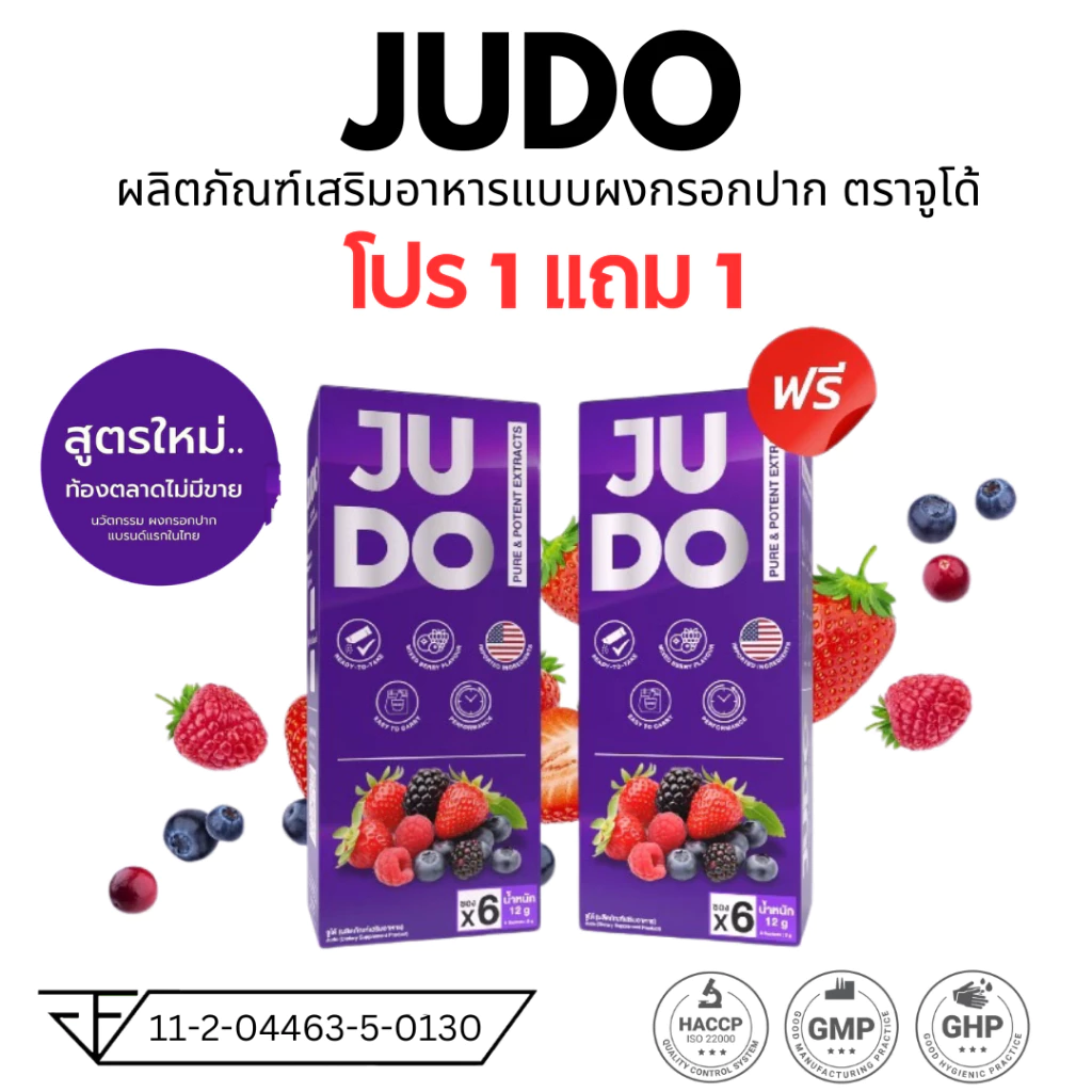 จูโด้ JUDO 1แถม1 อาหารเสริม ชนิดผงกรอกปาก ท่านชาย [ไม่ระบุชื่อสินค้าหน้ากล่อง]