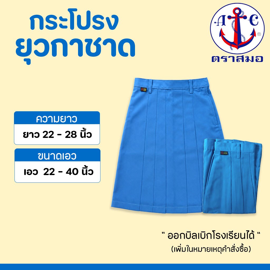 กระโปรงยุวกาชาด ตราสมอ มีขนาดเอวตั้งแต่ 22 ถึง 40 นิ้ว (สามารถขอบิลเบิกทางโรงเรียนได้)