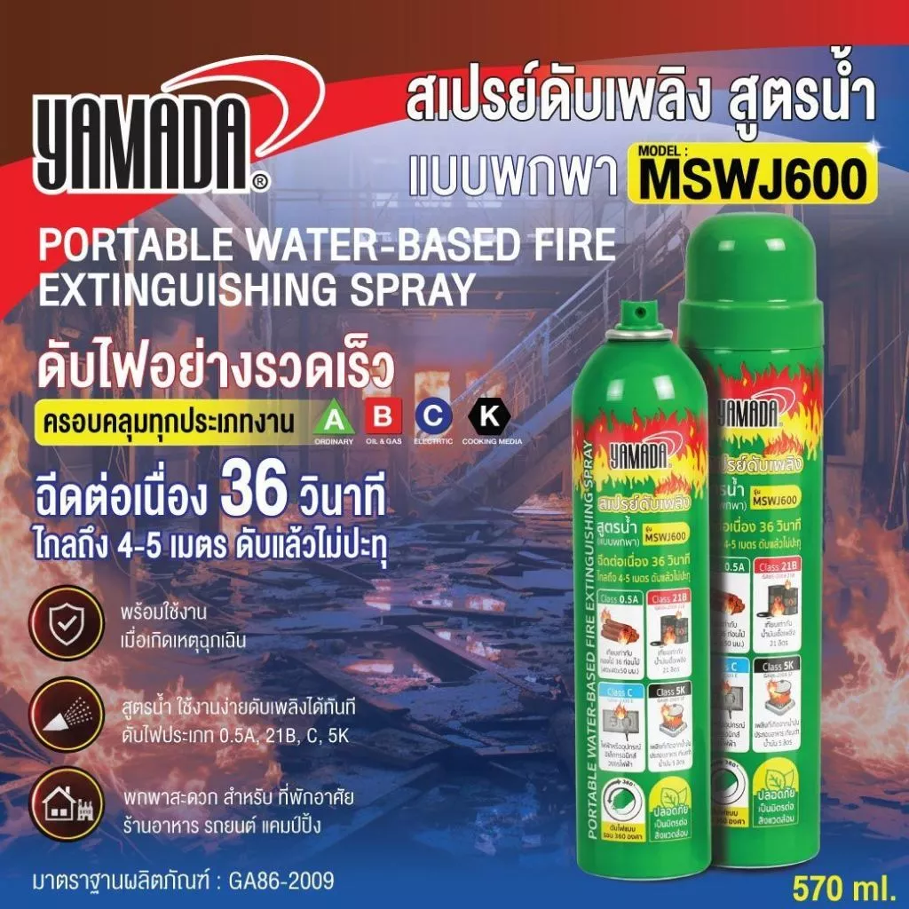 สเปรย์ดับเพลิง สูตรน้ำ ดับไฟรถยนต์ ฉีดไกล4เมตร 570ml. YAMADA สามารถดับไฟได้ 4 ประเภท 0.5A, 21B, C,5K