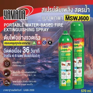 สเปรย์ดับเพลิง สูตรน้ำ ดับไฟรถยนต์ ฉีดไกล4เมตร 570ml. YAMADA สามารถดับไฟได้ 4 ประเภท 0.5A, 21B, C,5K