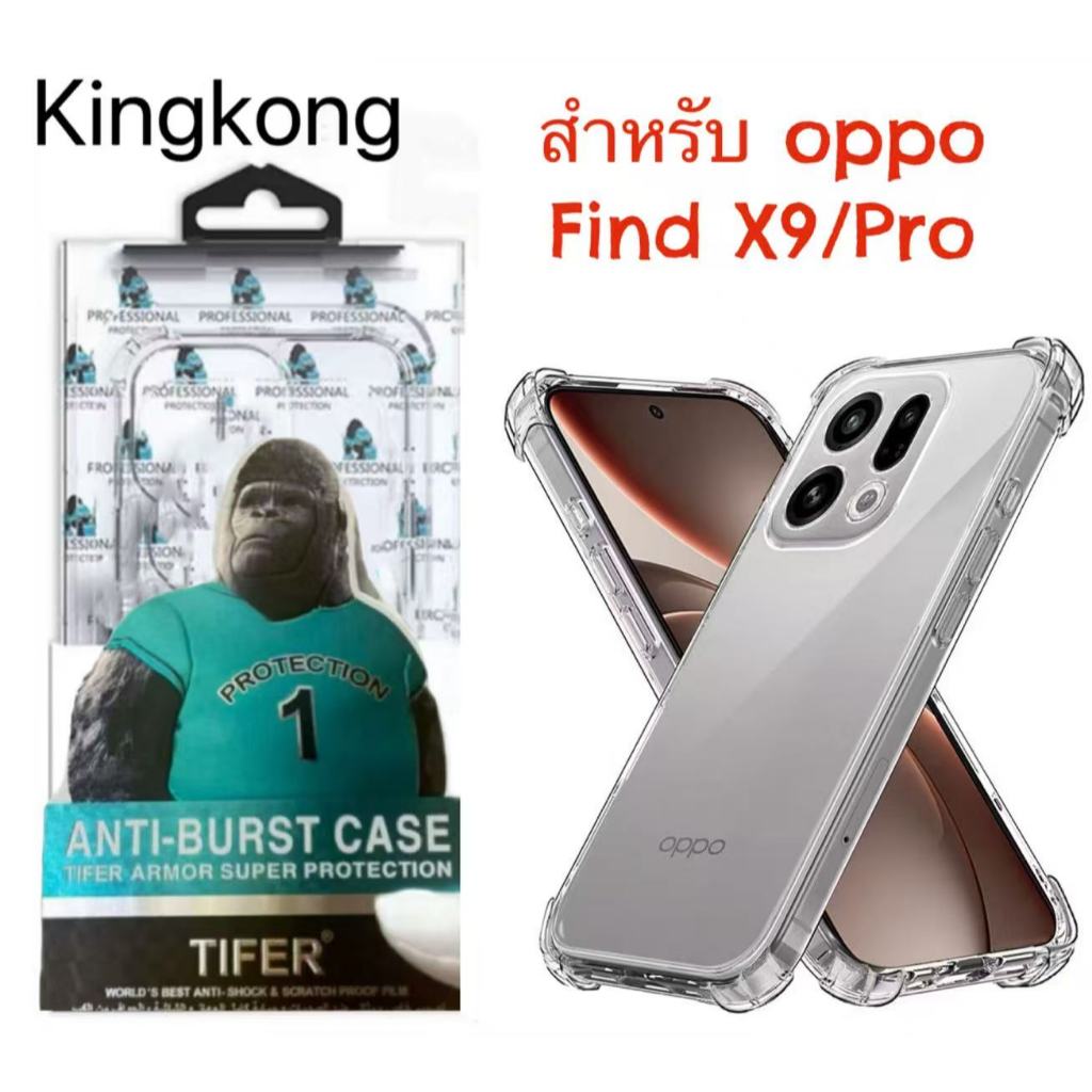เคสใส คิงคอง For Oppo Find X9 Pro / X9Pro กันกระแทก