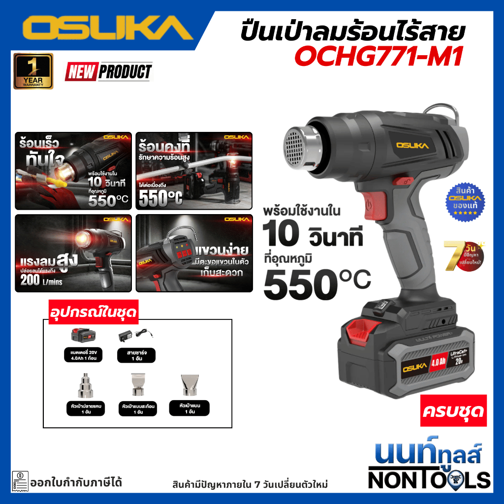 (ถูกสุด)OSUKA X นนท์ทูลส์ OSUKA เครื่องเป่าลมร้อนไร้สาย รุ่นOCHG771 ความร้อนสูง 550 องศา ดัดท่อ ปืนเป่าร้อน ประกัน1ปี
