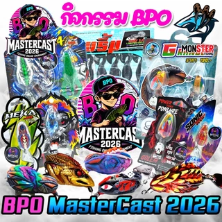 เหยื่อตกปลา กิจกรรม BPO MASTERCAST 2026 มากกว่า 20 แบรนด์ (BPOCUP)