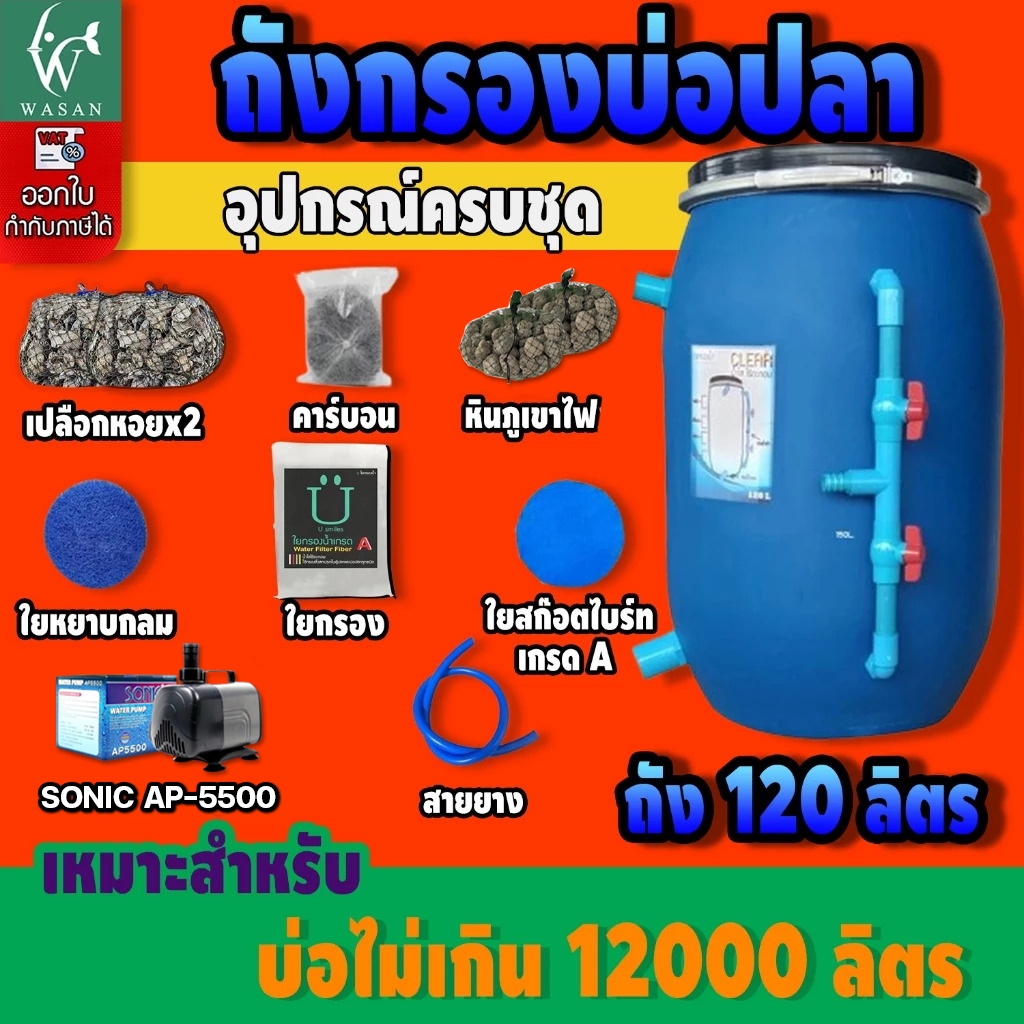 ถังกรองบ่อปลา ขนาด 120 ลิตร ออกล่าง ( ครบชุด ) By วสันต์อุปกรณ์ปลาสวยงาม🔥🔥