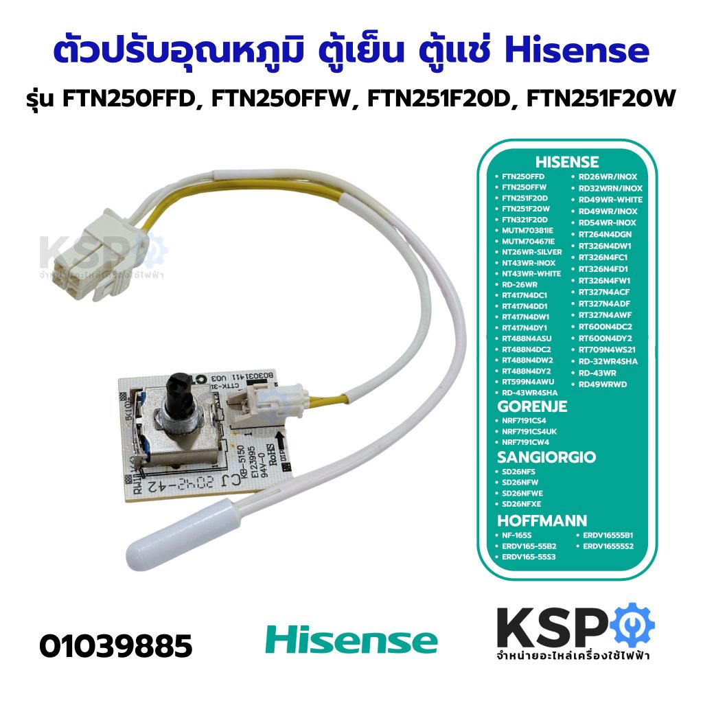 ตัวปรับอุณหภูมิ ตู้เย็น ตู้แช่ Hisense ไฮเซนส์ รุ่น FTN250FFD, FTN250FFW, FTN251F20D อะไหล่ตู้เย็น