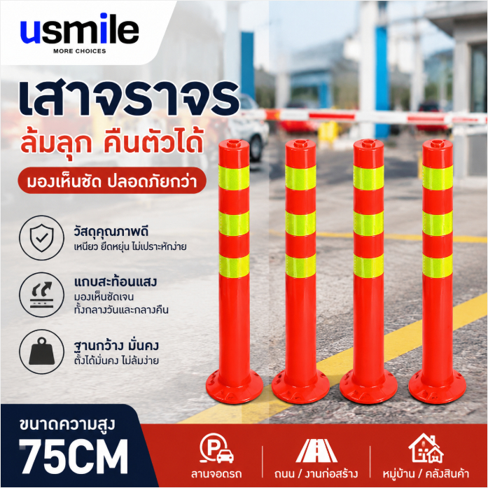 เสากั้นจราจรพลาสติก 75ซม. เสาสะท้อนแสง เสายืดหยุ่นกันชน ใช้กั้นพื้นที่และลานจอดรถ