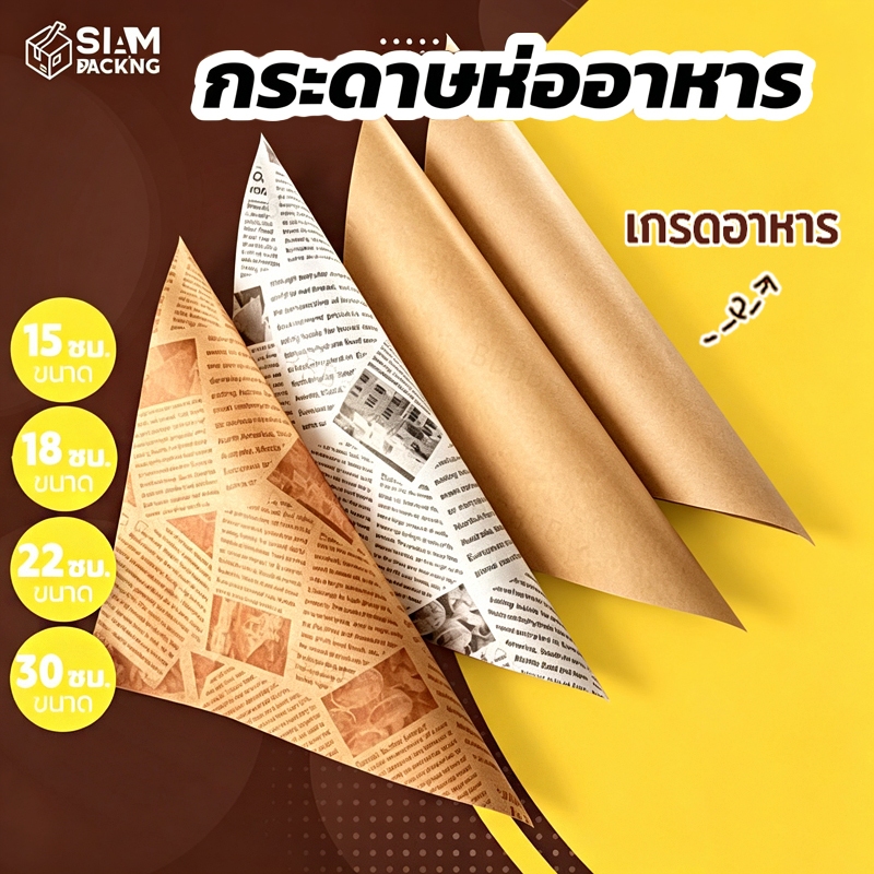กระดาษรองขนม รองอาหาร (100ใบ ต่อแพค) – สะดวกสบาย Siam Package