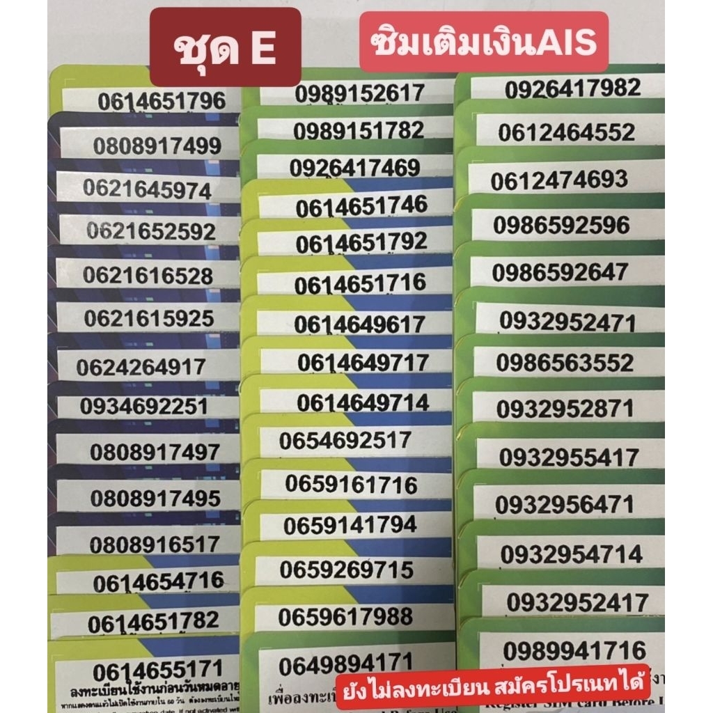 ชุด E ซิมเติมเงินเบอร์สวย เบอร์มงคล AIS