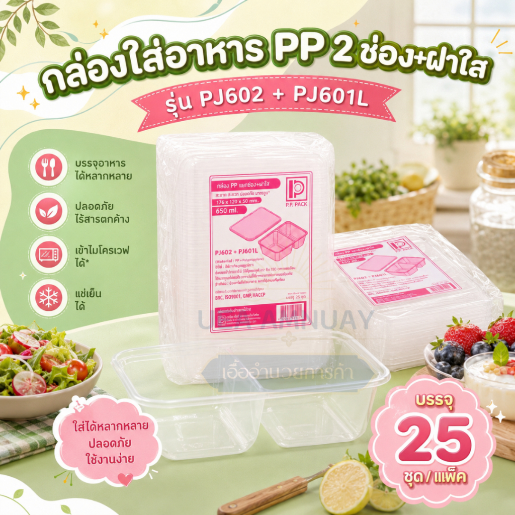 P.P. Pack กล่องใส่อาหาร 2 ช่อง PP พร้อมฝาใส รุ่น PJ602 + PJ601L (25ชุด/แพ็ค) กล่องอาหารเดลิเวอรี่ กล่องข้าวพลาสติก