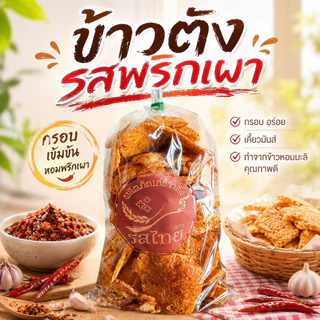 โปรเซตจุใจ‼️ข้าวตังรสไทยรสดั้งเดิม/พริกเผา ( เซต10ถุง ) ถุงละ 300 กรัม