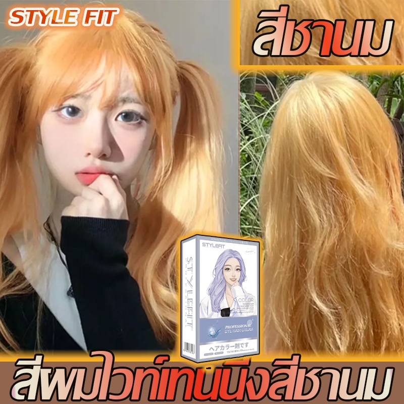สีชานม ขายดีที่สุดสีย้อมผม สีย้อมผม ยาย้อมผม ไม่ต้องฟอก ยาย้อมผมพืช สีย้อมผม ใช้ง่ายย้อมสีง่าย สีผมยอด สีย้อมผมชานม สี