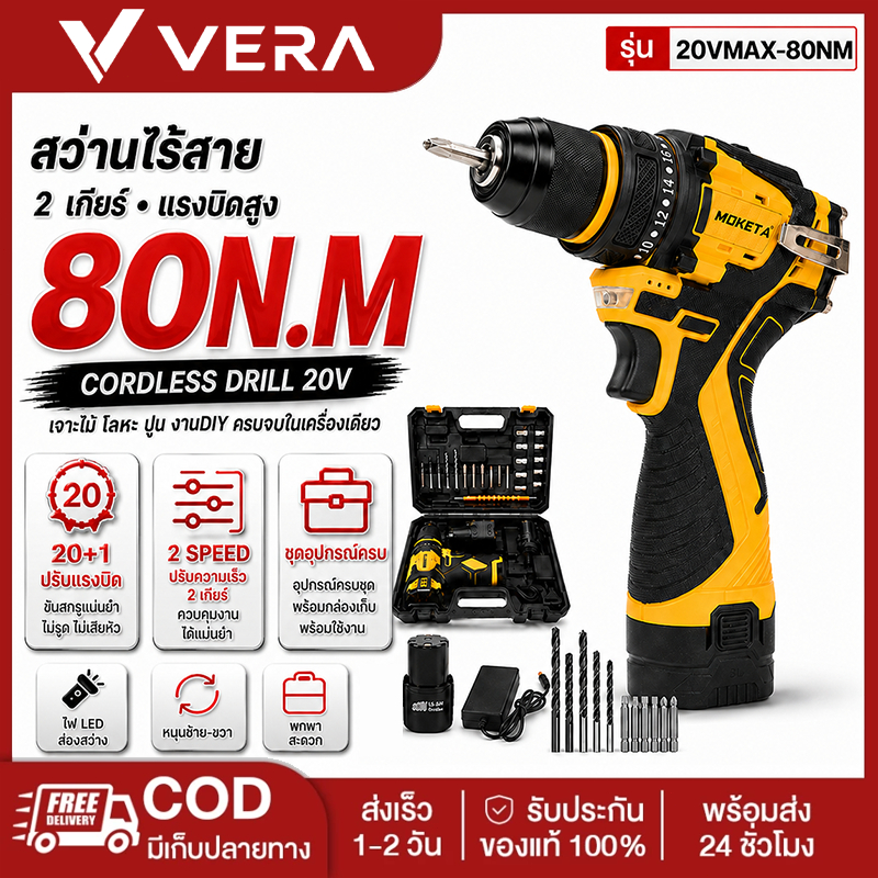 สว่านไร้สาย 2 สปีด ไขควงไฟฟ้า 20+1 ระดับ แรงบิดสูง 80N.M พร้อมแบตเตอรี่ ไฟ LED อุปกรณ์ครบชุด กล่องเก็บ สำหรับงาน DIY