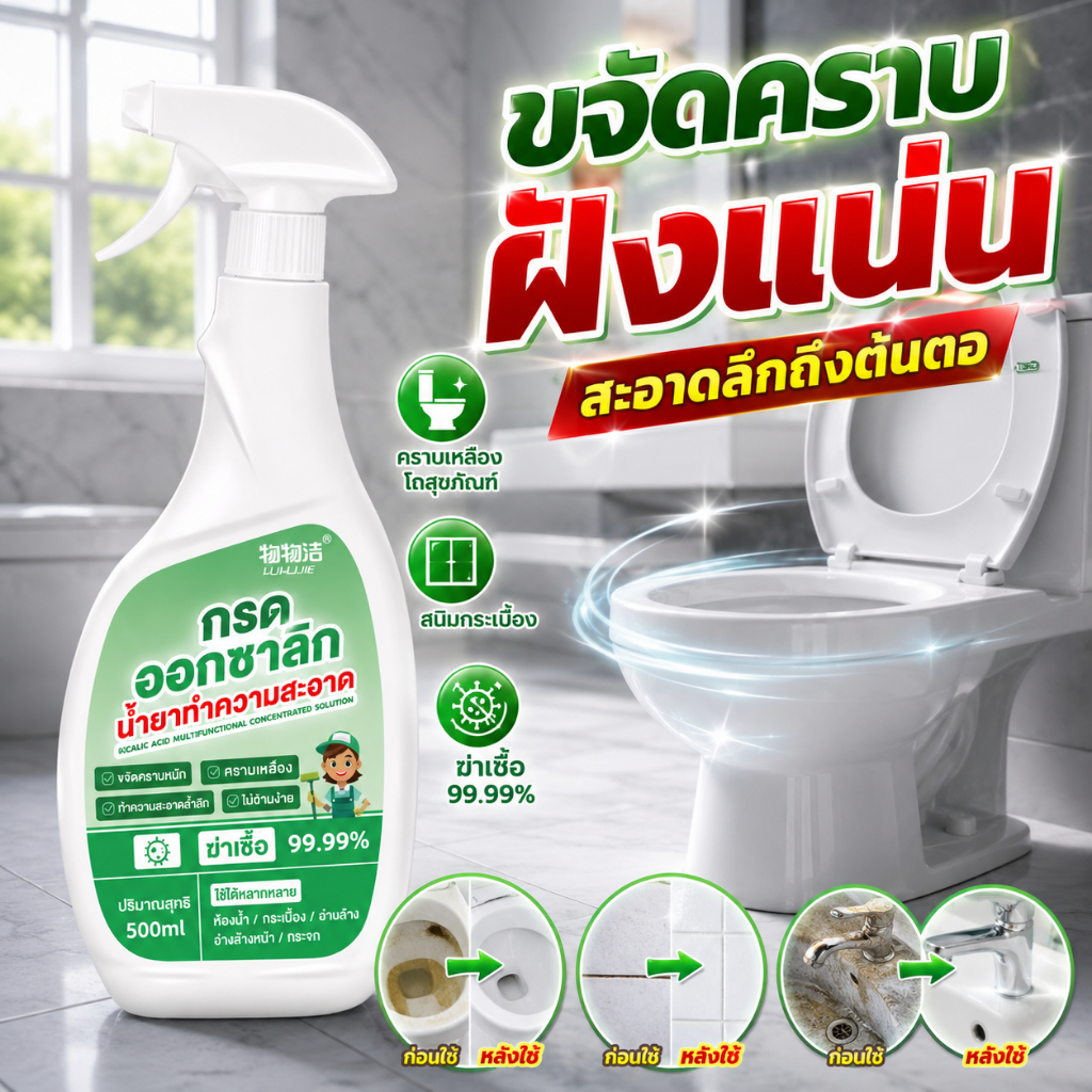 น้ำยาล้างห้องน้ำสูตร น้ำยาล้างห้องน้ำ กรดออกซาลิก ขจัดคราบฝังแน่น คราบเหลืองโถสุขภัณฑ์ สนิมกระเบื้อง เข้มข้น ขจัด99.99%