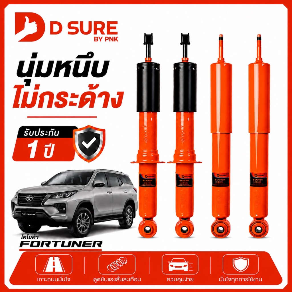 โช๊คอัพ TOYOTA  FORTUNER โตโยต้า ฟอร์จูนเนอร์ Y04-14,Y15-25 DSURE by PNK นุ่ม หนึบ ไม่กระด้าง รับประ