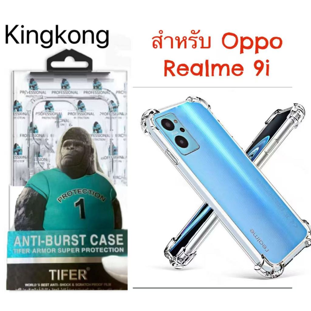 เคสใส คิงคอง For Oppo Realme 9i กันกระแทก