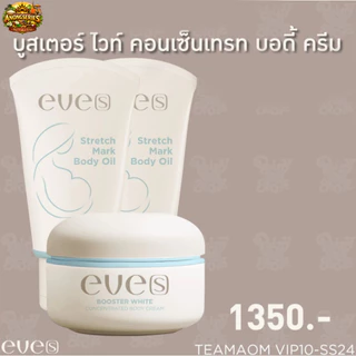 EVE'S เช็ตสำหรับคุณแม่ตั้งครรภ์ บูสเตอร์+อีฟส์ออยล์ ลดรอยแตกลาย รอยแผลเป็น จุดด่างดำ