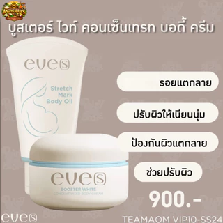 EVE'S เช็ตสำหรับคุณแม่ตั้งครรภ์ บูสเตอร์+อีฟส์ออยล์ ลดรอยแตกลาย รอยแผลเป็น จุดด่างดำ