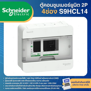 SCHNEIDER S9HCL ตู้คอนซูมเมอร์ 2P รุ่นClassic CONSUMER UNIT SQUARE D+ SINGLE BUS 4,6,10,14,18ช่อง
