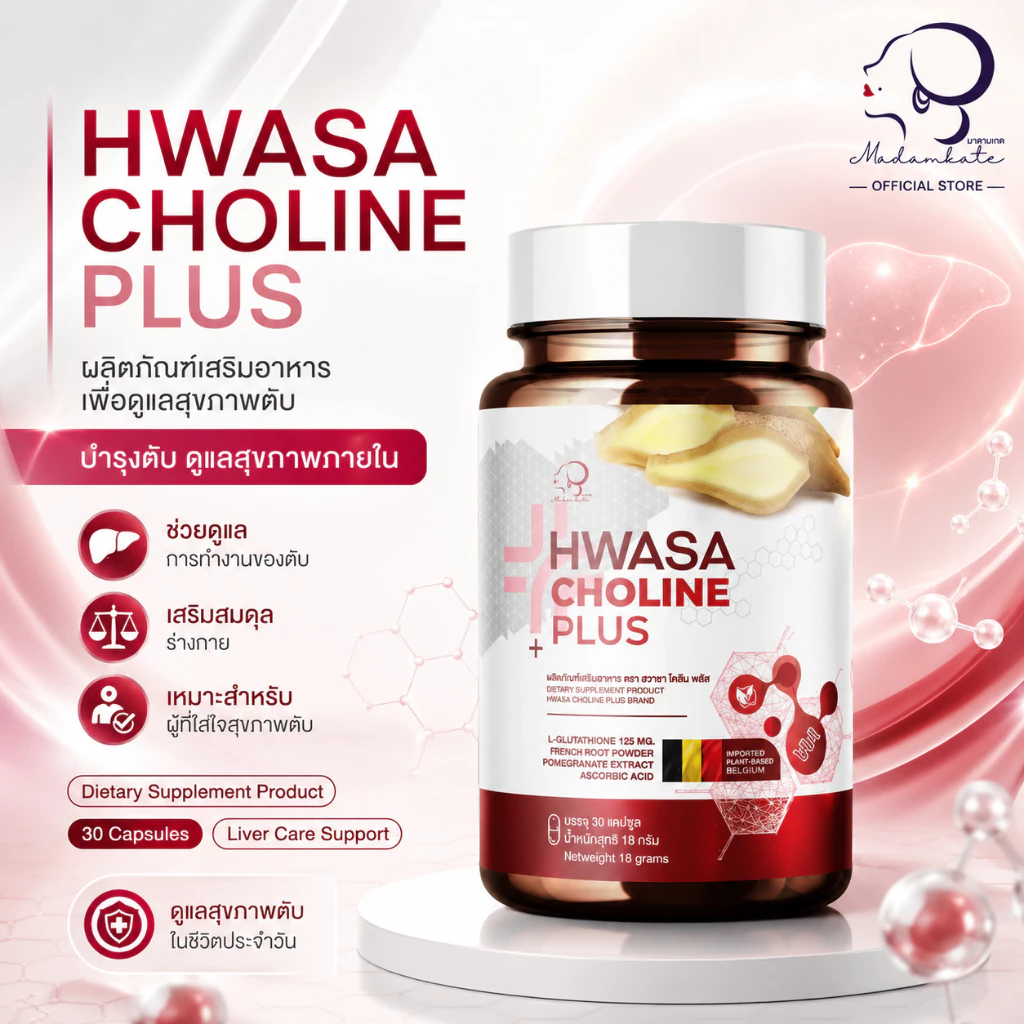 HWASA Choline Plus (บำรุงตับ) 18 g คอลลาเจนสำหรับบำรุงตับ ของแท้จากเกาหลี โปรพิเศษ 1แถม1