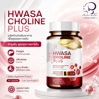HWASA Choline Plus (บำรุงตับ) 18 g คอลลาเจนสำหรับบำรุงตับ ของแท้จากเกาหลี โปรพิเศษ 1แถม1