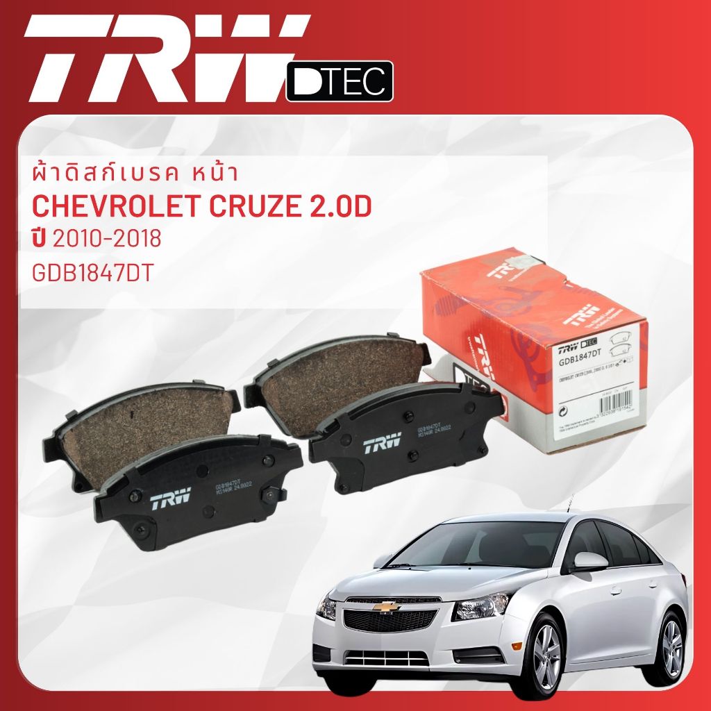 TRW DTEC ผ้าเบรคหน้า Chevrolet CRUZE 2.0D ปี 2010-2018 GDB1847DT,GDB1844DT