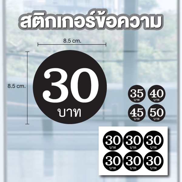 สติกเกอร์ตัวเลข ระบุตัวเลข สติกเกอร์เลข ราคาบาท (ตัวเลข20,25,30,35,40) ขนาด 8.5x8.5ซม. สีดำเลขขาว 1แ
