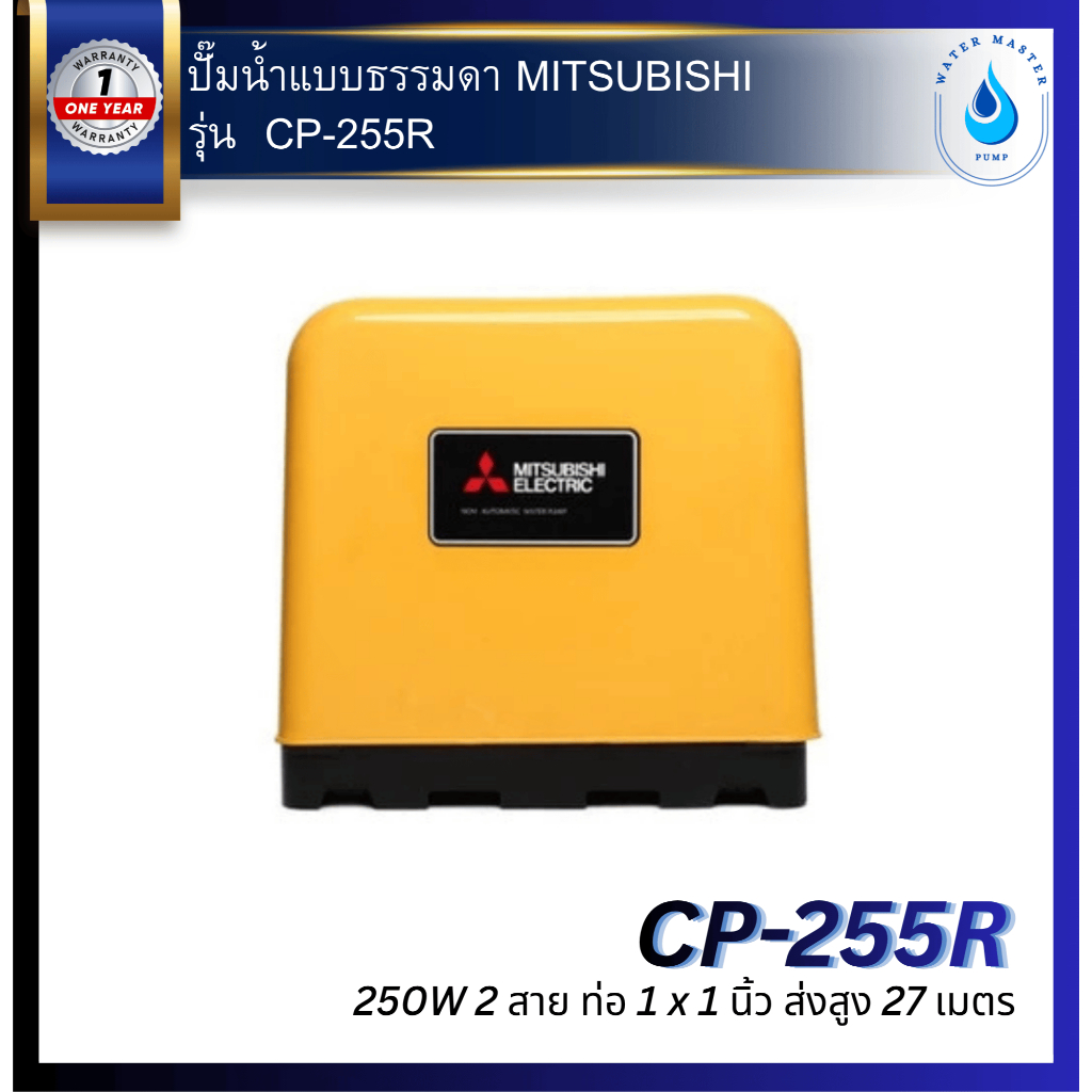 ปั๊มน้ำแบบธรรมดา ยี่ห้อ MITSUBISHI รุ่น CP-255R 250W 2 สาย ท่อ 1 x 1 นิ้ว ส่งสูง 27 เมตร