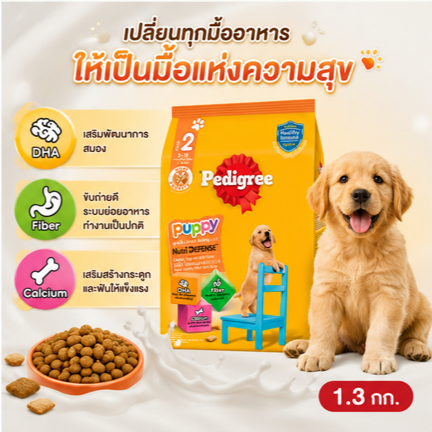 เพดดิกรี อาหารลูกสุนัข Pedigree Puppy ชนิดเม็ด รสไก่ไข่และนม 1.3 กก.