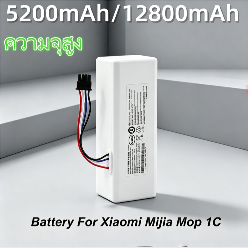 แบตเตอรี่ หุ่นยนต์ดูดฝุ่นอัตโนมัติ Battery for Xiaomi Mijia Mi Robot Vacuum Cleaner Mop 1C มีรับประกันสินค้า STYTJO1ZHM