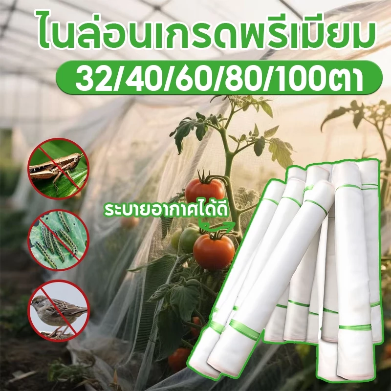 มุ้งขาว ตาข่ายกันแมลง ไนล่อนผสมUV ทนทาน ป้องกันแมลง100% ระบายอากาศดี มี32/40/60ตา ใช้คลุมผักโรงเรือน