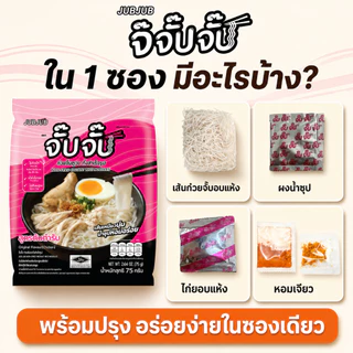 จั๊บจั๊บ ก๋วยจั๊บอุบล รสต้นตำรับ 75g | ผลิตใหม่ทุกวัน | 6 ซอง | มี Halal