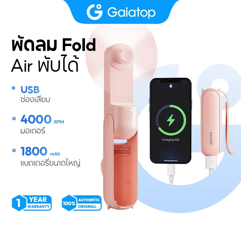 Gaiatop FS08 พัดลมพกพา พัดลมแบบพับได้ 3 ระดับ พัดลมมือถือ ลมแรง เงียบ และส่วนตัว
